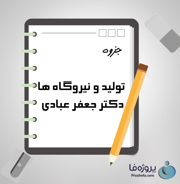 دانلود جزوه تولید و نیروگاه ها دکتر جعفر عبادی با 121 صفحه pdf برای رشته برق و الکترونیک