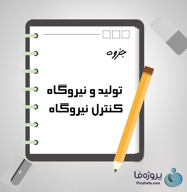 دانلود جزوه تولید و نیروگاه کنترل نیروگاه با 64 صفحه pdf برای رشته برق و الکترونیک