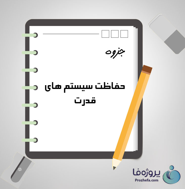 دانلود جزوه حفاظت سیستم های قدرت با 202 صفحه pdf برای رشته برق و الکترونیک