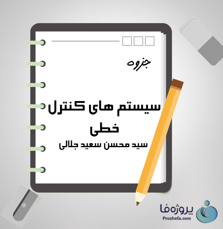 دانلود جزوه سیستم های کنترل خطی سید محسن سعید جلالی با 160 صفحه pdf برای رشته برق و الکترونیک