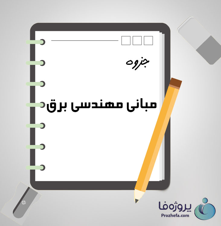 دانلود جزوه مبانی مهندسی برق با 32 صفحه pdf برای رشته برق و الکترونیک