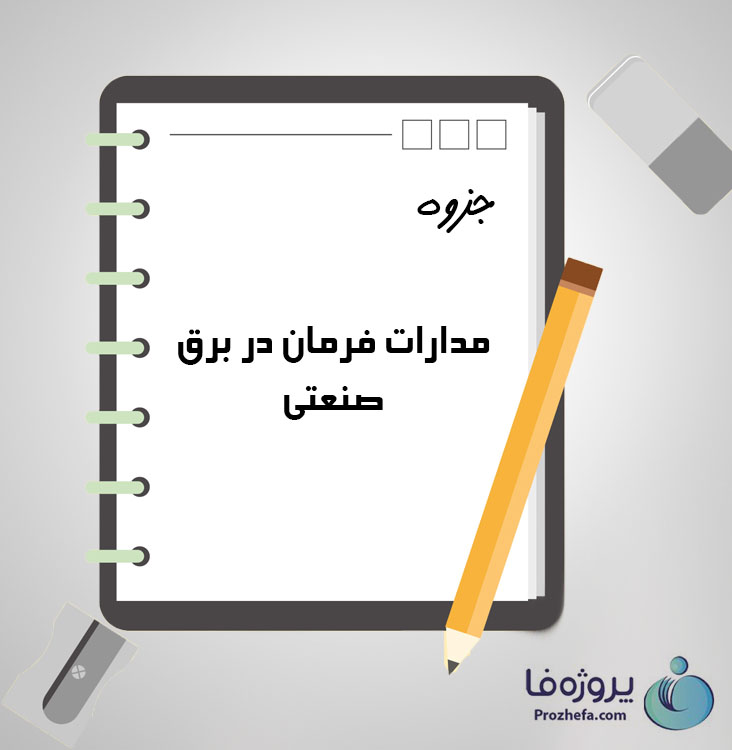 دانلود جزوه مدارات فرمان در برق صنعتی با 168 صفحه pdf برای رشته برق و الکترونیک