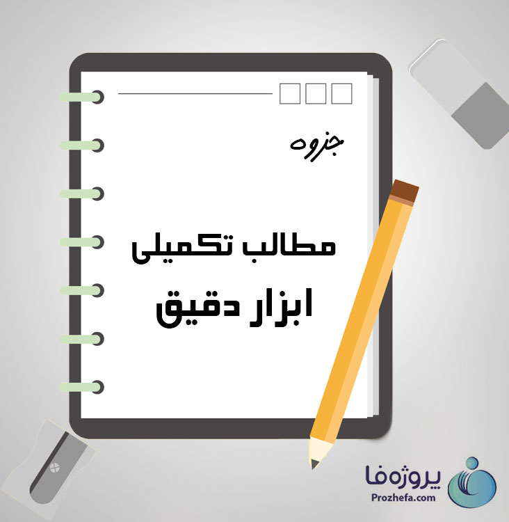 دانلود جزوه مطالب تکمیلی ابزار دقیق با 35 صفحه pdf برای رشته برق و الکترونیک