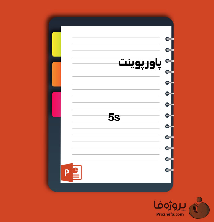 دانلود پاورپوینت 5s با 24 اسلاید برای رشته مدیریت