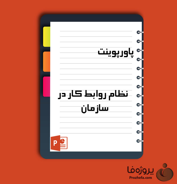 دانلود پروژه پاورپوینت نظام روابط کار در سازمان با 24 اسلاید برای رشته مدیریت