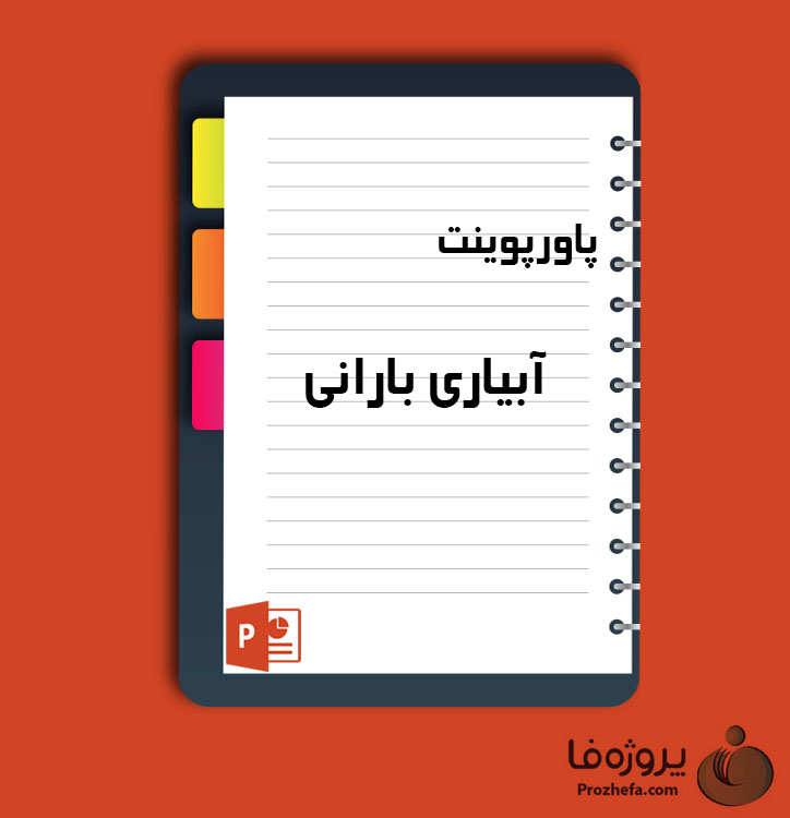 دانلود پروژه پاورپوینت آبیاری بارانی با 18 اسلاید برای رشته کشاورزی