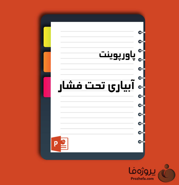 دانلود پروژه پاورپوینت آبیاری تحت فشار با 54 اسلاید برای رشته کشاورزی