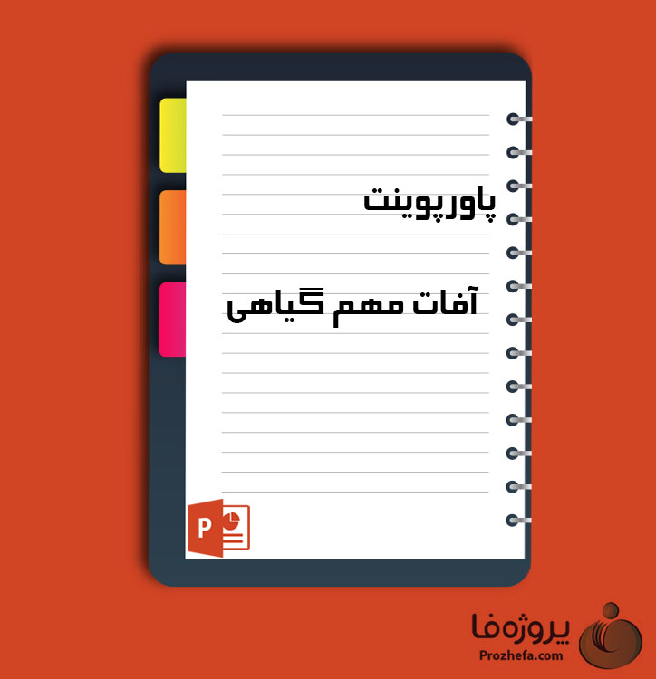 دانلود پروژه پاورپوینت آفات مهم گیاهی با 51 اسلاید برای رشته کشاورزی