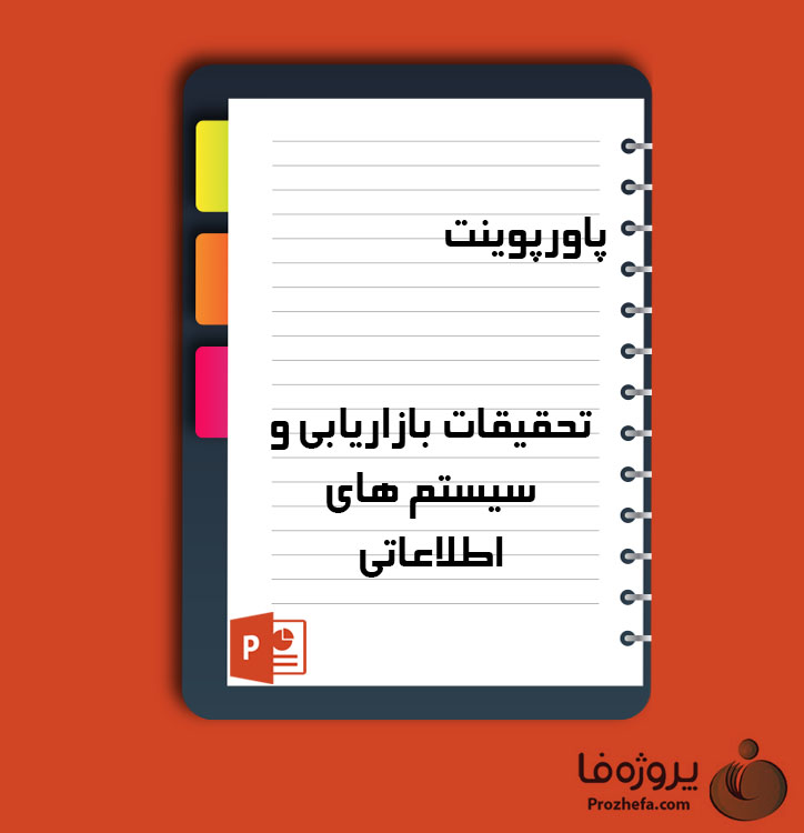 دانلود پروژه پاورپوینت تحقیقات بازاریابی و سیستم های اطلاعاتی با 14 اسلاید برای رشته مدیریت