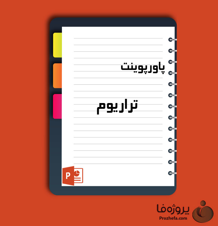 دانلود پروژه پاورپوینت تراریوم با 47 اسلاید برای رشته کشاورزی