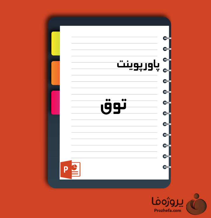 دانلود پروژه پاورپوینت توق با 25 اسلاید برای رشته کشاورزی