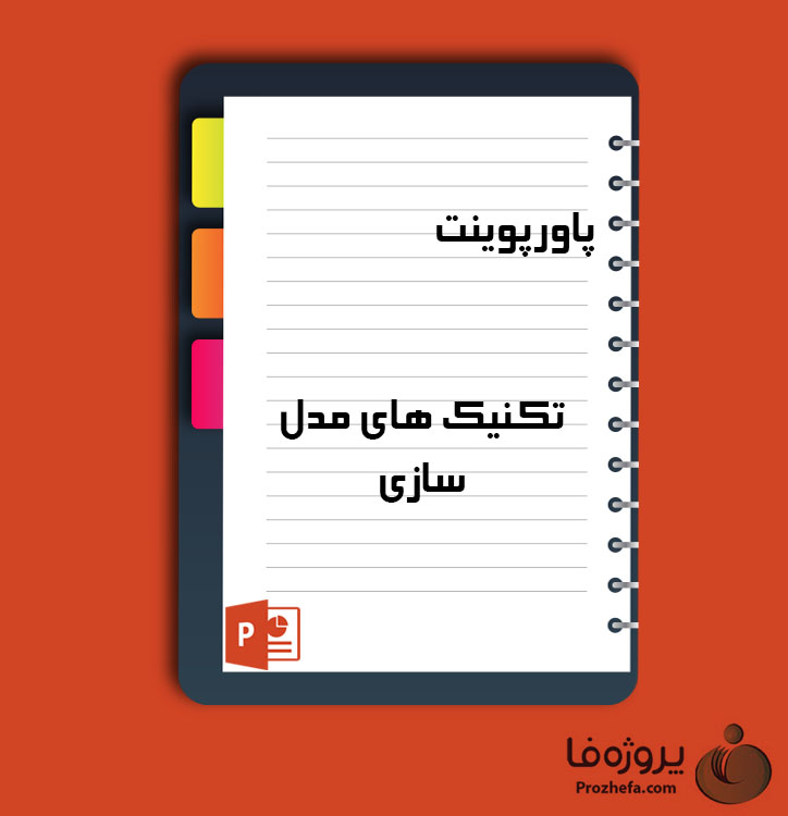 دانلود پروژه پاورپوینت تکنیک های مدل سازی با 36 اسلاید برای رشته مدیریت