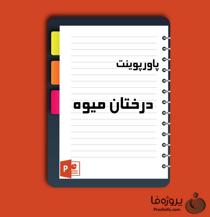 دانلود پروژه پاورپوینت درختان میوه با 30 اسلاید برای رشته کشاورزی