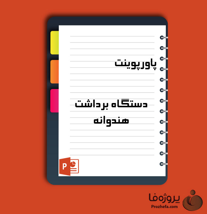 دانلود پروژه پاورپوینت دستگاه برداشت هندوانه با 18 اسلاید برای رشته کشاورزی