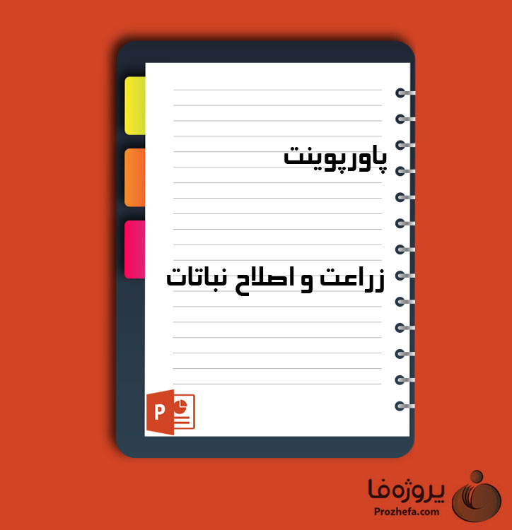 دانلود پروژه پاورپوینت زراعت و اصلاح نباتات با 214 اسلاید برای رشته کشاورزی