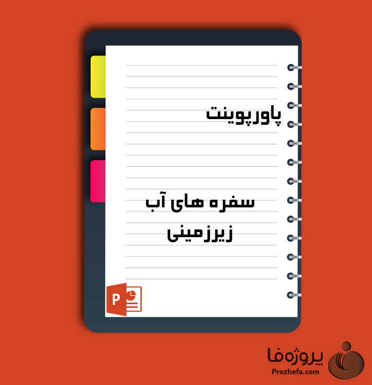 دانلود پروژه پاورپوینت سفره های آب زیرزمینی با 28 اسلاید برای رشته کشاورزی