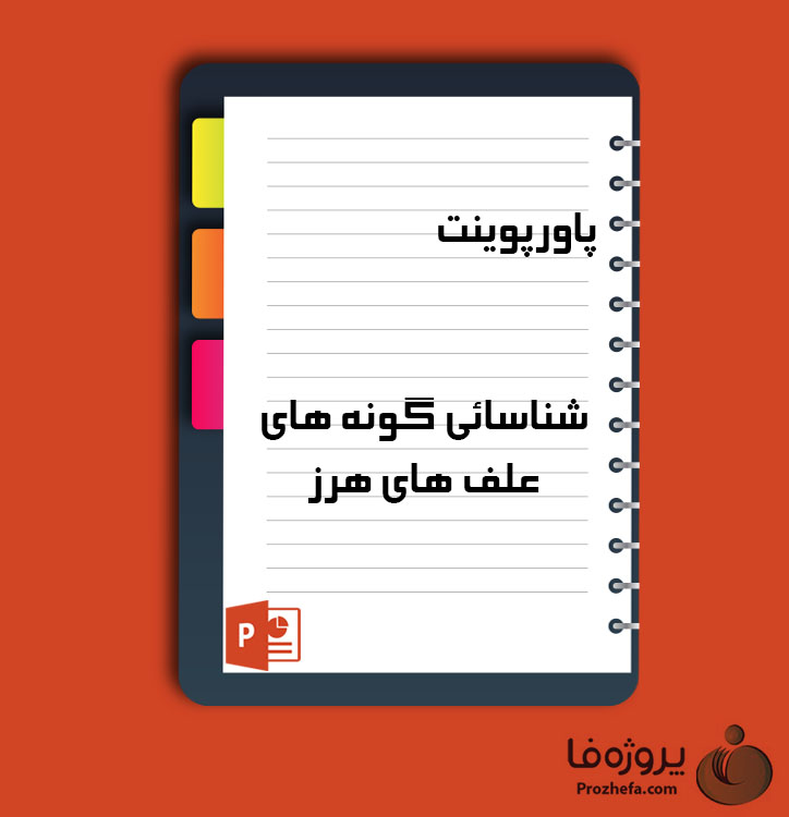 دانلود پروژه پاورپوینت شناسائی گونه های علف های هرز با 158 اسلاید برای رشته کشاورزی