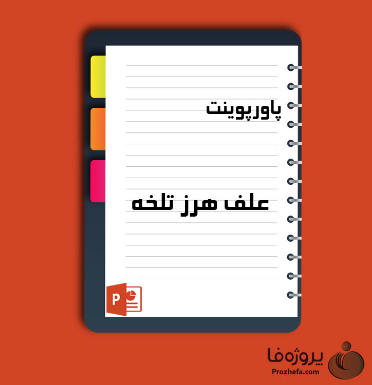 دانلود پروژه پاورپوینت علف هرز تلخه با 68 اسلاید برای رشته کشاورزی