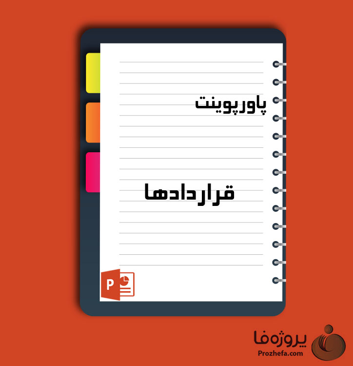 دانلود پروژه پاورپوینت قراردادها با 61 اسلاید برای رشته مدیریت