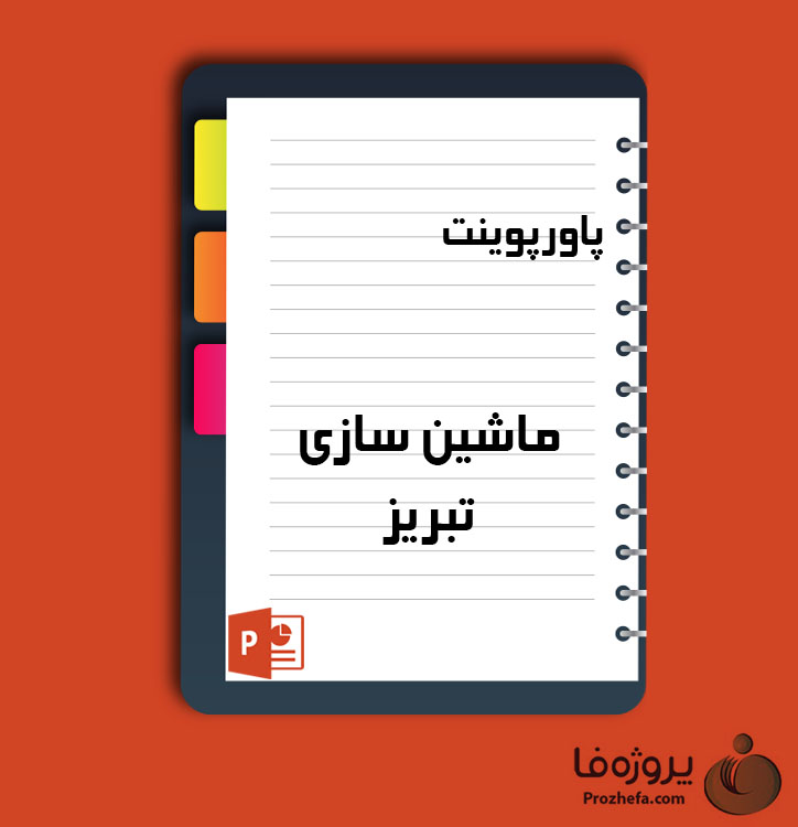 دانلود پروژه پاورپوینت ماشین سازی تبریز با 11 اسلاید برای رشته کشاورزی