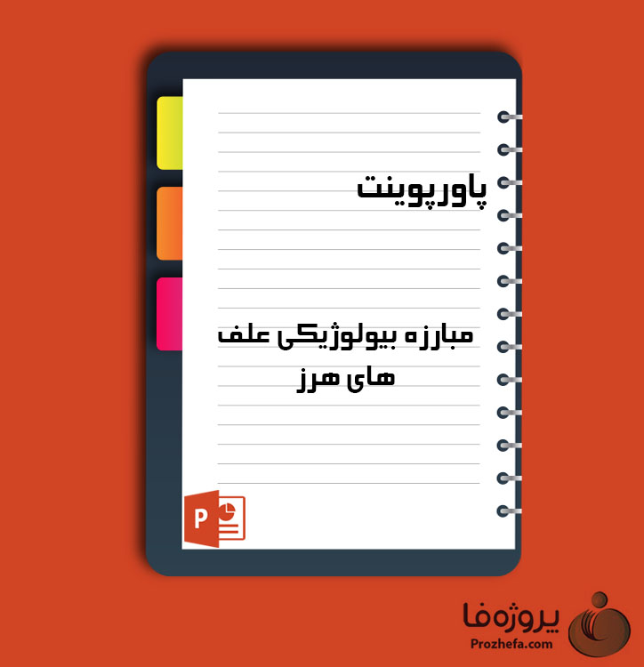 دانلود پروژه پاورپوینت مبارزه بیولوژیکی علف های هرز با 31 اسلاید برای رشته کشاورزی