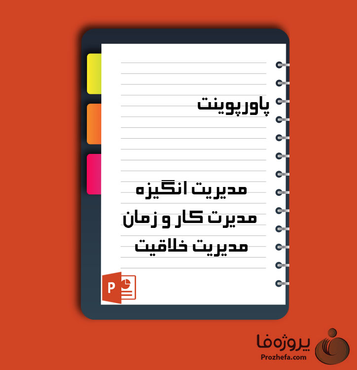 دانلود پروژه پاورپوینت مدیریت انگیزه مدیرت کار و زمان مدیریت خلاقیت با 59 اسلاید برای رشته مدیریت