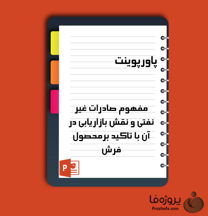 دانلود پروژه پاورپوینت مفهوم صادرات غیر نفتی و نقش بازاریابی در آن با تاکید برمحصول فرش با 15 اسلاید برای رشته مدیریت