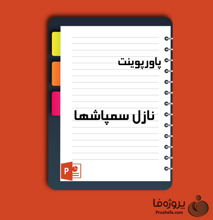 دانلود پروژه پاورپوینت نازل سمپاشها با 78 اسلاید برای رشته کشاورزی