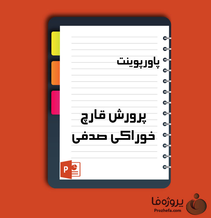 دانلود پروژه پاورپوینت پرورش قارچ خوراکی صدفی با 77 اسلاید برای رشته کشاورزی