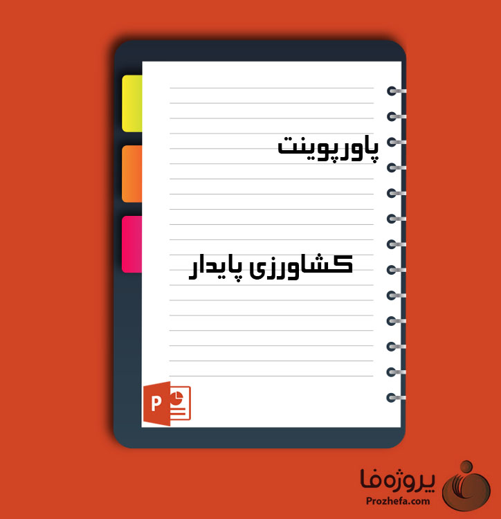 دانلود پروژه پاورپوینت کشاورزی پایدار با 39 اسلاید برای رشته کشاورزی