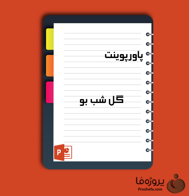 دانلود پروژه پاورپوینت گل شب بو با 64 اسلاید برای رشته کشاورزی