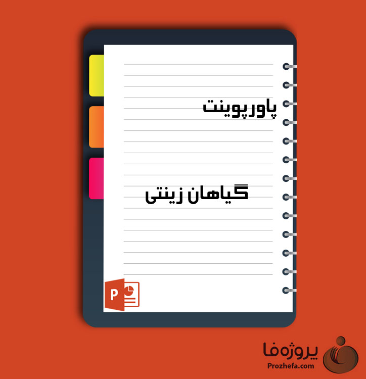 دانلود پروژه پاورپوینت گیاهان زینتی با 29 اسلاید برای رشته کشاورزی