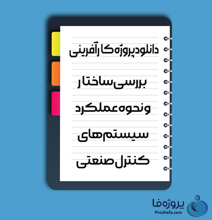 دانلود پروژه کارآفرینی برسی ساختار و نحوه عملکرد سیستم های کنترل صنعتی با 193 صفحه word