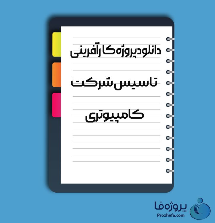 دانلود پروژه کارآفرینی تاسیس شرکت کامپیوتری با 55 صفحه word