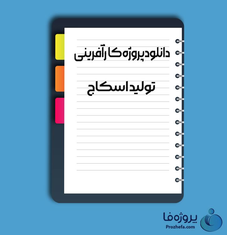 دانلود پروژه کارآفرینی تولید اسکاج با 20 صفحه word