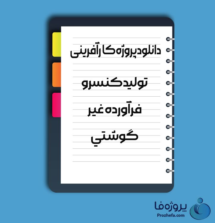 دانلود پروژه کارآفرینی تولید کنسرو فرآورده غیر گوشتی با 46 صفحه word