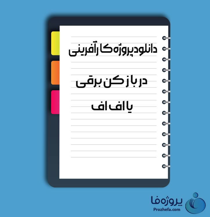 دانلود پروژه کارآفرینی در باز کن برقی یا اف اف با 89 صفحه word