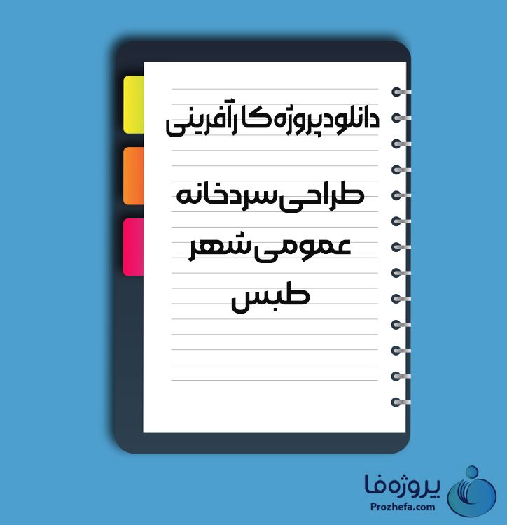 دانلود پروژه کارآفرینی طراحی سردخانه عمومی شهر طبس با 18 صفحه word دانلود پروژه کارآفرینی طراحی سردخانه عمومی شهر طبس با 18 صفحه word