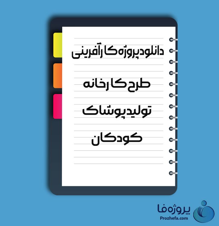 دانلود پروژه کارآفرینی طرح کارخانه تولید پوشاک کودکان با 25 صفحه word
