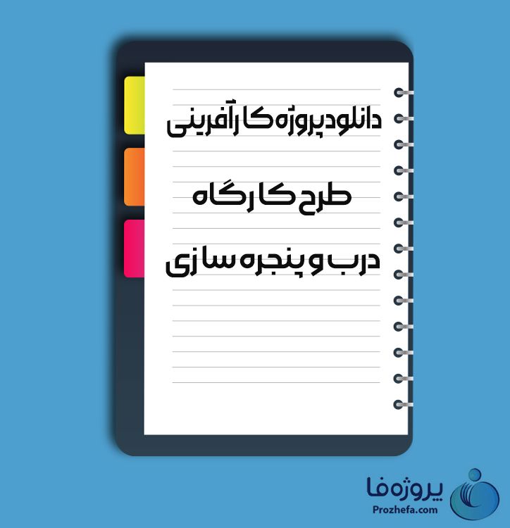 دانلود پروژه کارآفرینی طرح کارگاه درب و پنجره سازی با 11 صفحه word