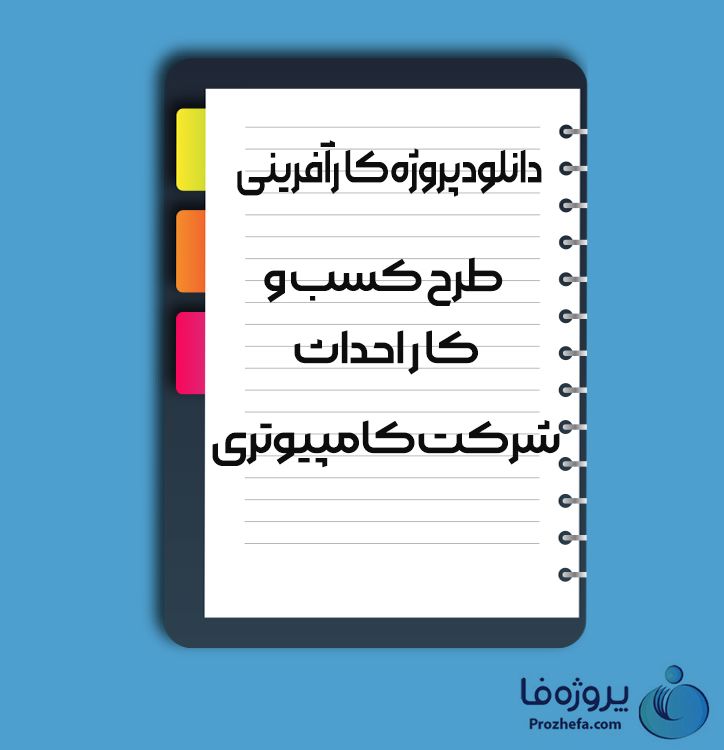 دانلود پروژه کارآفرینی طرح کسب و کار احداث شرکت کامپیوتری با 22 صفحه word