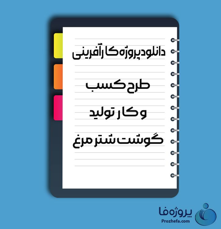 دانلود پروژه کارآفرینی طرح کسب و کار تولید گوشت شتر مرغ با 22 صفحه word