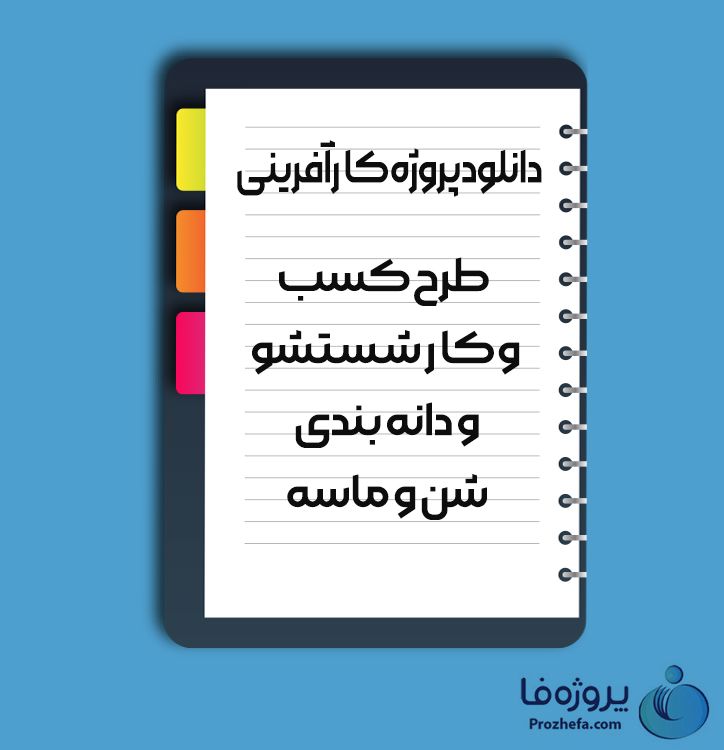 دانلود پروژه کارآفرینی طرح کسب و کار شستشو و دانه بندی شن و ماسه با 41 صفحه word