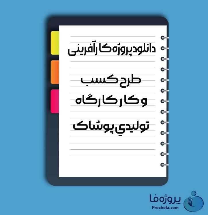 دانلود پروژه کارآفرینی طرح کسب و کار کارگاه تولیدی پوشاک با 16 صفحه word