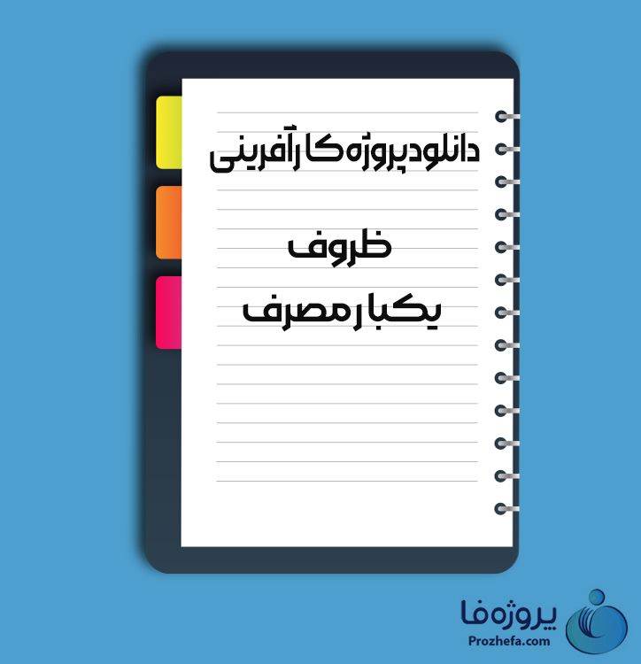 دانلود پروژه کارآفرینی ظروف یکبار مصرف با 14 صفحه word