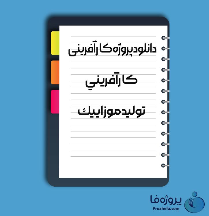 دانلود پروژه کارآفرینی کار آفرینی تولید موزاییک با 24 صفحه word