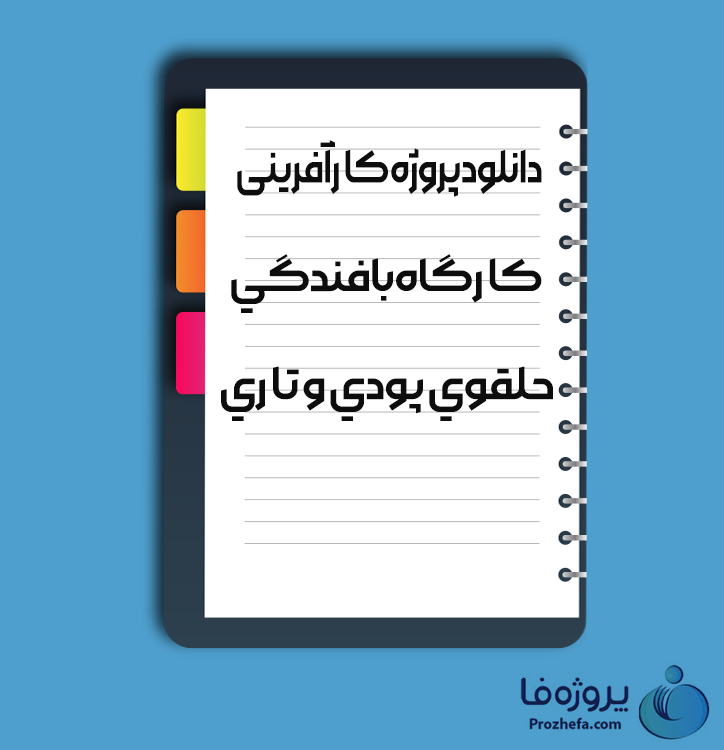 دانلود پروژه کارآفرینی کارگاه بافندگی حلقوی پودی و تاری با 38 صفحه word