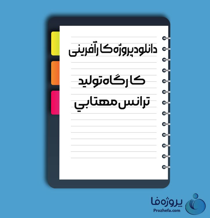 دانلود پروژه کارآفرینی کارگاه تولید ترانس مهتابی با 24 صفحه word