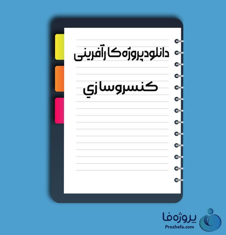 دانلود پروژه کارآفرینی کنسرو سازی با 61 صفحه word