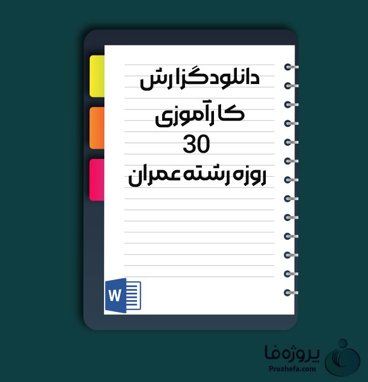 دانلود گزارش کارآموزی 30 روزه رشته عمران با 30 صفحه word